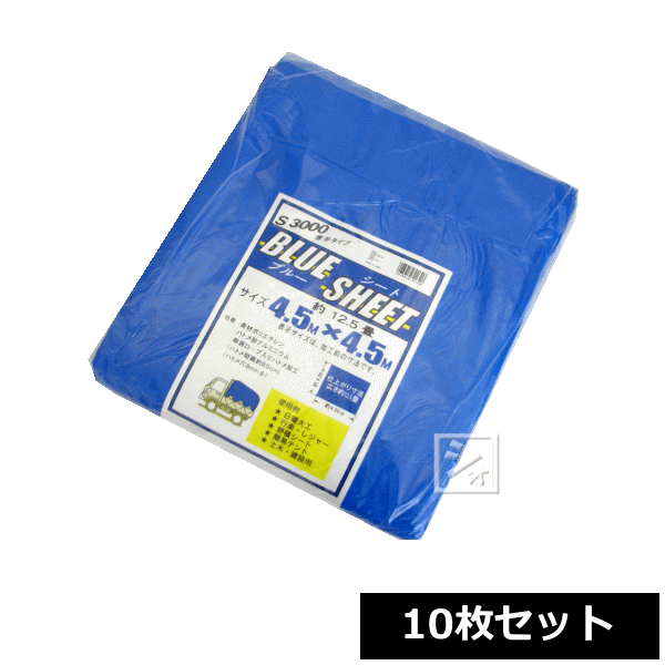 ブルーシート 厚手 #3000 4.5m×4.5m (10枚セット) ~R~