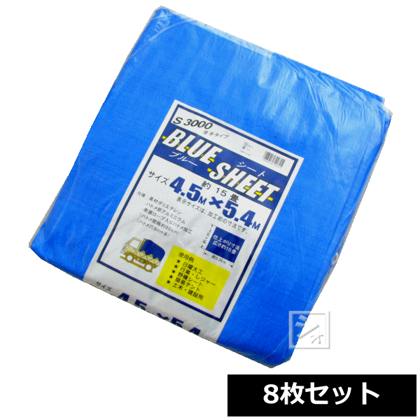 ブルーシート 厚手 #3000 4.5m×5.4m (8枚セット) ~R~