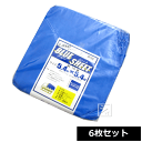 ブルーシート 厚手 #3000 5.4m×5.4m (6枚セット) ~R~
