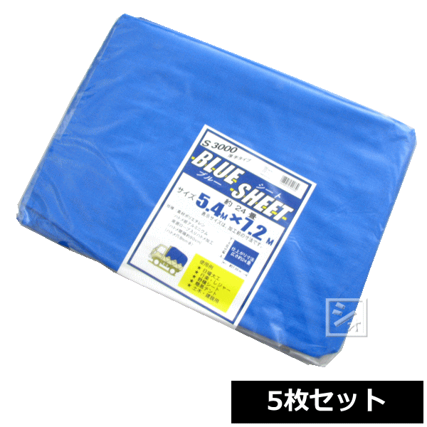 ブルーシート 厚手 #3000 5.4m×7.2m (5枚セット) ~R~
