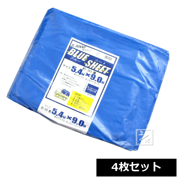 ブルーシート 厚手 #3000 5.4m×9.0m (4枚セット) ~R~