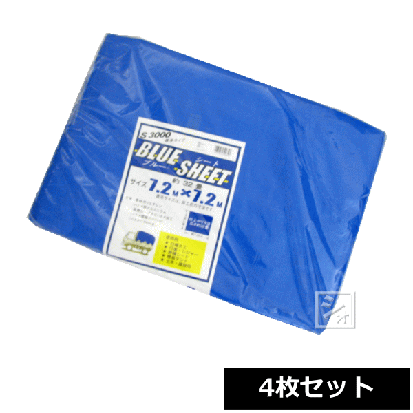 ブルーシート 厚手 #3000 7.2m×7.2m (4枚セット) ~R~