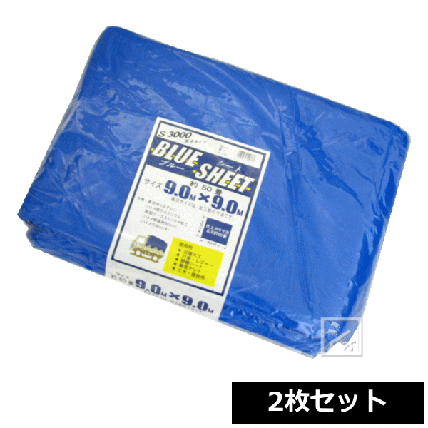 ブルーシート 厚手 #3000 9.0m×9.0m (2枚セット) ~R~