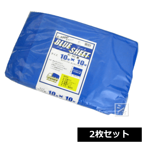 ブルーシート 厚手 #3000 10m×10m (2枚セット) ~R~