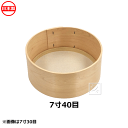 木枠ふるい 7寸 40目 真鍮網 約0.8mm角 日本製 ~R~