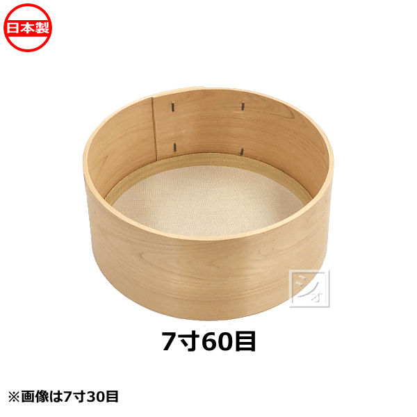 木枠ふるい 7寸 60目 真鍮網 約0.5mm角 日本製 ~R~