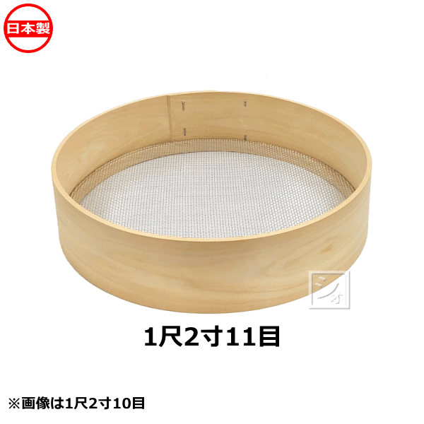 商 品 説 明 材質 本体：桧 網：亜鉛 サイズ 内径：（約）直径36cm×高さ9cm 特長・用途 11目（約2.8mm角）：玄米落とし ※「約○mm角」とは、線と線の中心のことで、実際には線と線の隙間は、線の厚み分小さくなります。線の厚みは約0.34mm程度です。 注意 ●手作業による製作品の為、サイズに多少の誤差が生じる場合がございます。 ●商品の底面は、木枠がささくれ立っていることや、網はしがたっていることがございますので、おさえるなどの対処をして頂き、取り扱いには十分ご注意のうえご使用下さい。 製造 日本 関連ワード： ふるい　丸型　フルイ　農業　農作業　農業資材　木枠ふるい一覧 画像 目合 材質 用途 　　20目（約1.5mm角） 亜鉛網 ヌカ落とし・ゴマ・そば殻ふるい等 　　25目（約1.2mm角） 　　30目（約1mm角） 真鍮網 粉ふるい（粗目） 　　40目（約0.8mm角） 粉ふるい（中目） 　　50目（約0.6mm角） 粉ふるい（中上目） 　　60目（約0.5mm角） 小麦粉ふるい 　　70目（約0.4mm角） 花粉とり・小麦・そば粉ふるい（細目） 　　100目（約0.3mm角） 花粉とり・小麦ふるい（極細目） 　　10目（約3.1mm角） 亜鉛網 玄米落とし 　　11目（約2.8mm角） 　　12目（約2.5mm角） 精米後の小米落とし（大目） 　　13目（約2.3mm角） 精米後の小米落とし（中目） 　　14目（約2.1mm角） 精米後の小米落とし（小目） 　　4目（約8.4mm角） 亜鉛網 大豆仕上げふるい 　　5目（約6.3mm角） 　　6目（約5mm角） クロ米（ビール麦の仕上げ） 　　6.5目（約4.6mm角） 麦仕上げふるい 　　7目（約4.2mm角） 小麦仕上げふるい 　　8目（約3.6mm角） 玄米落とし 　　9目（約3.3mm角） 3分目（約10mm×12mm亀甲目） 亜鉛網 豆類他不純物選別