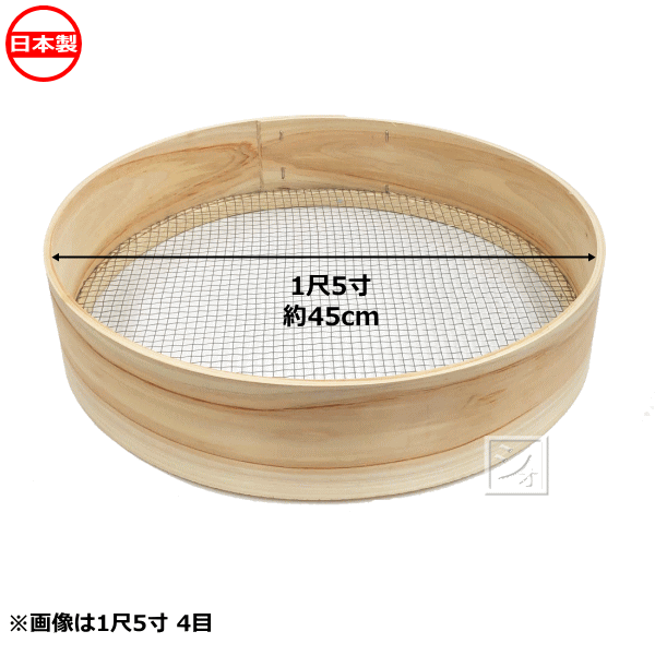 木枠ふるい 1尺5寸 5目 亜鉛網 約6.3mm角 日本製 ~R~