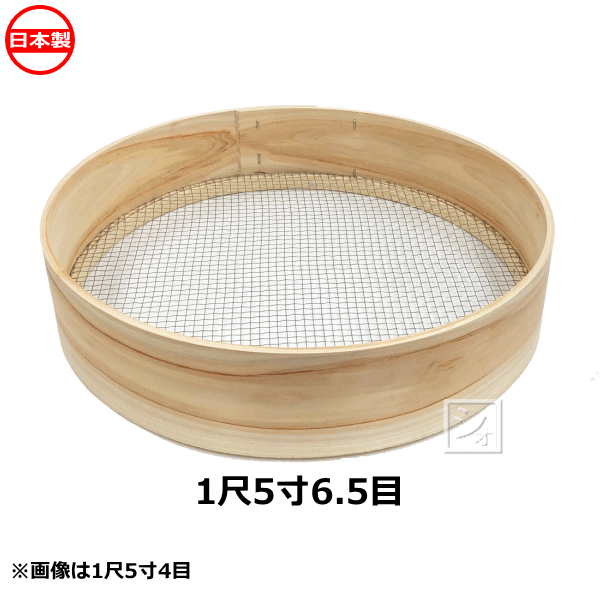 商 品 説 明 材質 本体：桧 網：亜鉛 サイズ 内径：（約）直径45cm×高さ9cm 特長・用途 6.5目（約4.6mm角）：麦仕上げふるい ※「約○mm角」とは、線と線の中心のことで、実際には線と線の隙間は、線の厚み分小さくなります。線の厚みは約0.63mm程度です。 注意 ●手作業による製作品の為、サイズに多少の誤差が生じる場合がございます。 ●商品の底面は、木枠がささくれ立っていることや、網はしがたっていることがございますので、おさえるなどの対処をして頂き、取り扱いには十分ご注意のうえご使用下さい。 製造 日本 関連ワード： ふるい　丸型　フルイ　農業　農作業　農業資材　木枠ふるい一覧 画像 目合 材質 用途 　　20目（約1.5mm角） 亜鉛網 ヌカ落とし・ゴマ・そば殻ふるい等 　　25目（約1.2mm角） 　　30目（約1mm角） 真鍮網 粉ふるい（粗目） 　　40目（約0.8mm角） 粉ふるい（中目） 　　50目（約0.6mm角） 粉ふるい（中上目） 　　60目（約0.5mm角） 小麦粉ふるい 　　70目（約0.4mm角） 花粉とり・小麦・そば粉ふるい（細目） 　　100目（約0.3mm角） 花粉とり・小麦ふるい（極細目） 　　10目（約3.1mm角） 亜鉛網 玄米落とし 　　11目（約2.8mm角） 　　12目（約2.5mm角） 精米後の小米落とし（大目） 　　13目（約2.3mm角） 精米後の小米落とし（中目） 　　14目（約2.1mm角） 精米後の小米落とし（小目） 　　4目（約8.4mm角） 亜鉛網 大豆仕上げふるい 　　5目（約6.3mm角） 　　6目（約5mm角） クロ米（ビール麦の仕上げ） 　　6.5目（約4.6mm角） 麦仕上げふるい 　　7目（約4.2mm角） 小麦仕上げふるい 　　8目（約3.6mm角） 玄米落とし 　　9目（約3.3mm角） 3分目（約10mm×12mm亀甲目） 亜鉛網 豆類他不純物選別