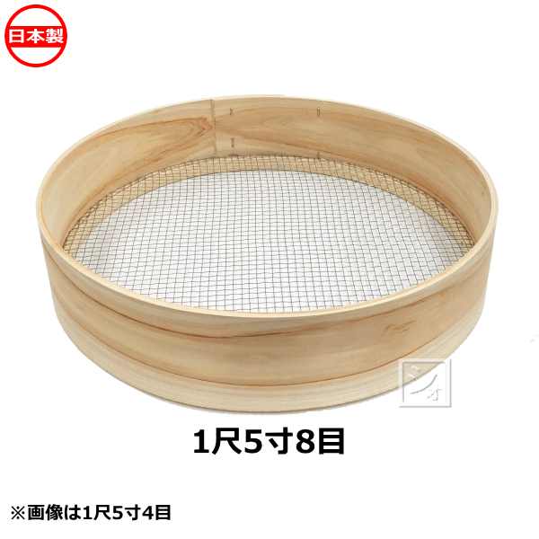 木枠ふるい 1尺5寸 8目 亜鉛網 約3.6mm角 日本製 ~R~
