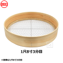 木枠ふるい 1尺8寸 3分目 亜鉛網 (約10mm×12mm 亀甲網) 十字補強付 日本製 ~R~