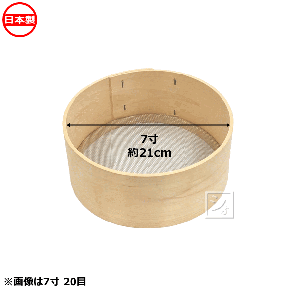木枠ふるい 7寸 25目 亜鉛網 約1.2mm角 日本製 ~R~
