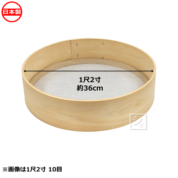 木枠ふるい 1尺2寸 13目 亜鉛網 約2.3mm角 日本製 ~R~