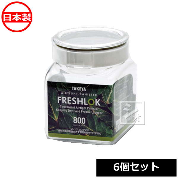 タケヤ化学工業 フレッシュロック 角型 800 (6個セット) 日本製