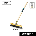 【法人配送限定】 テラモト 自在ホーキ (木柄) 30cm (20本セット) CL-380-030-0 ~R~
