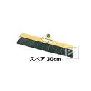 テラモト 自在ホーキ スペア 30cm (CL-380-330-0) ほうき 室内用 替え ~R~