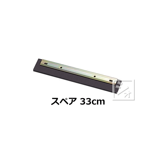 テラモト ドライヤー スペア 33cm （C