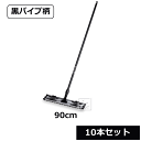【法人配送限定】 テラモト ライトモップ (黒パイプ柄) 90cm (10本セット) CL-352-090-0 ~R~