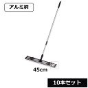 【法人配送限定】 テラモト ライトモップ (アルミ柄) 45cm (10本セット) CL-352-545-0 ~R~