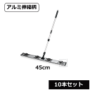 【法人配送限定】 テラモト ライトモップ (アルミ伸縮柄) 45cm (10本セット) CL-353-045-0 ~R~