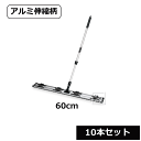 【法人配送限定】 テラモト ライトモップ (アルミ伸縮柄) 60cm (10本セット) CL-353-060-0 ~R~