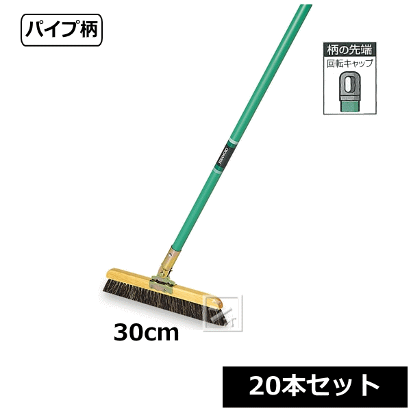 【法人配送限定】 テラモト 自在ホーキ （パイプ柄） 30cm （20本セット） CL-380-130-0 ~R~