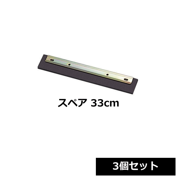 テラモト ドライヤー スペア 33cm （CL-370-433-0） 3個セット 水切りワイパー 床用 替え ~R~