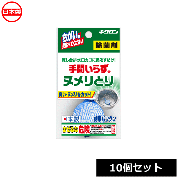 キクロン 手間いらず ヌメリとり （10個セット） 除菌剤 日本製 ~R~