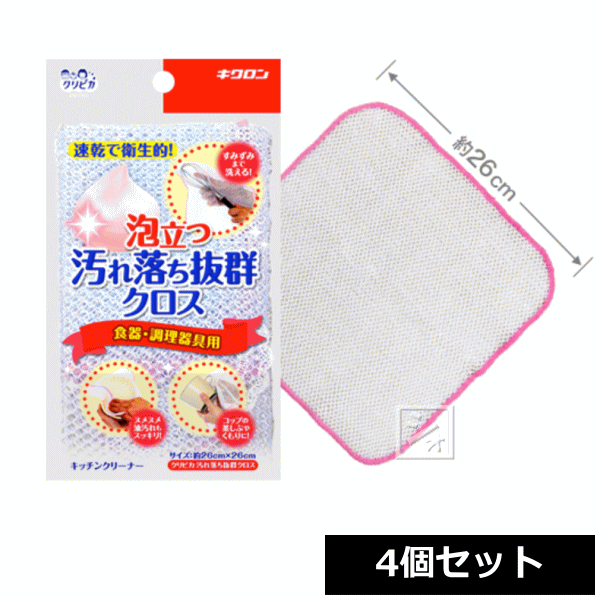 キクロン クリピカ 泡立つ汚れ落ち抜群クロス 食器・調理器具用 （4個セット）