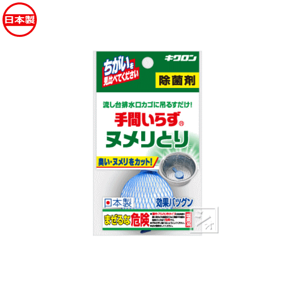 キクロン 手間いらず ヌメリとり （1個） 除菌剤 日本製 ~R~