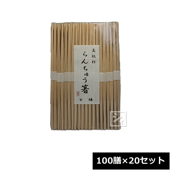 中村 割り箸 202 業務用 吉野杉 卵中箸 24cm （100膳×20セット） ~R~