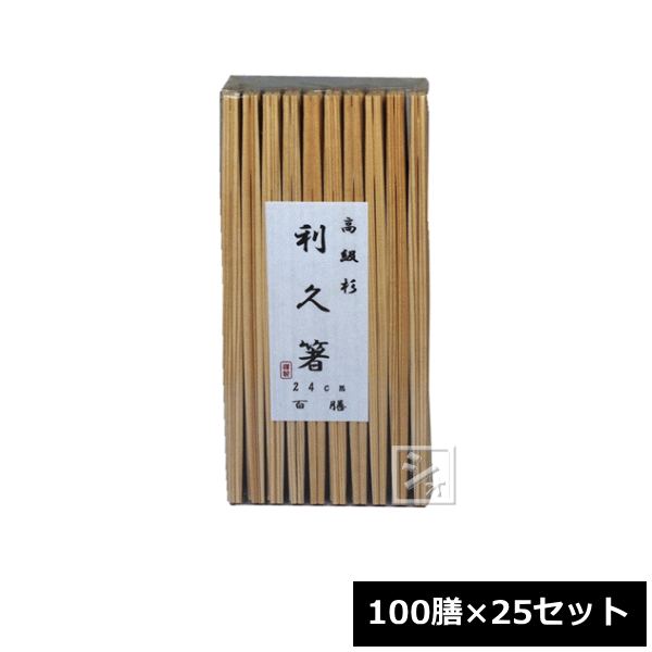 中村 割り箸 811 業務用 吉野杉 利久箸 24cm （100膳×25セット） ~R~