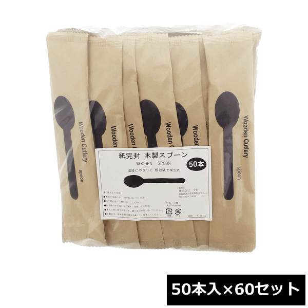 中村 木製スプーン 約16cm 紙完封 （50本入×60セット） ~R~