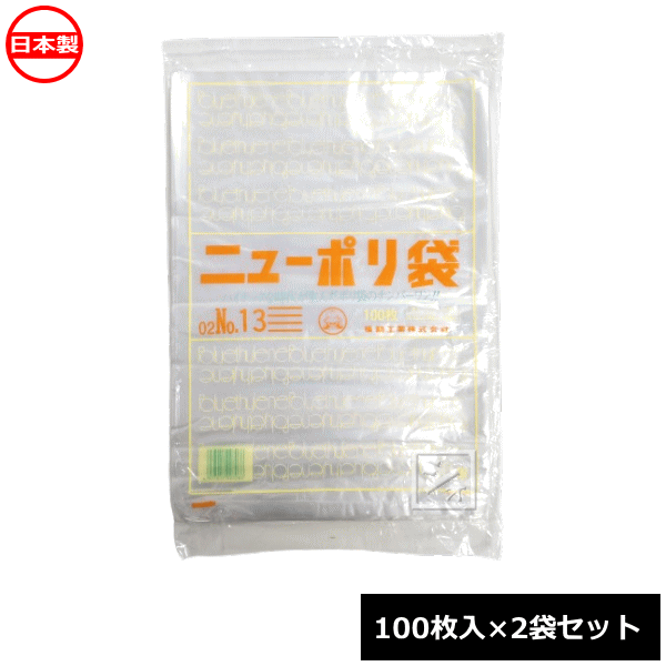 福助工業 ポリ袋 ニューポリ規格袋 0.02×260×380mm No.13 （100枚入×2袋セット） 0441104 日本製 ~R~