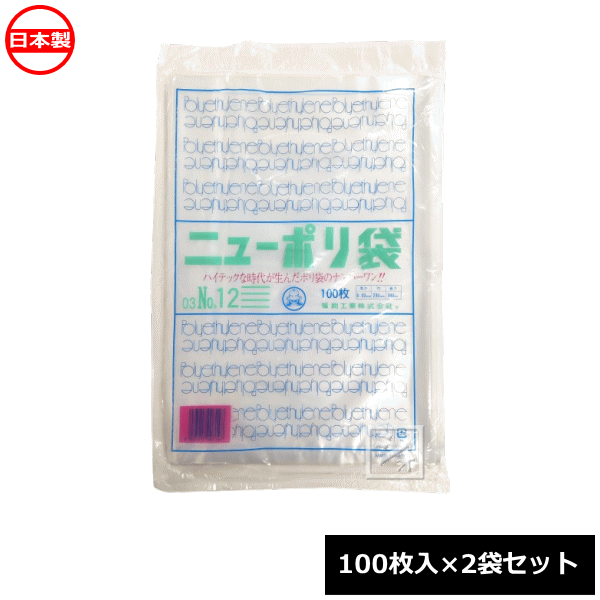 福助工業 ポリ袋 ニューポリ規格袋 0.03×230×340mm No.12 （100枚入×2袋セット） 0441309 日本製 ~R~