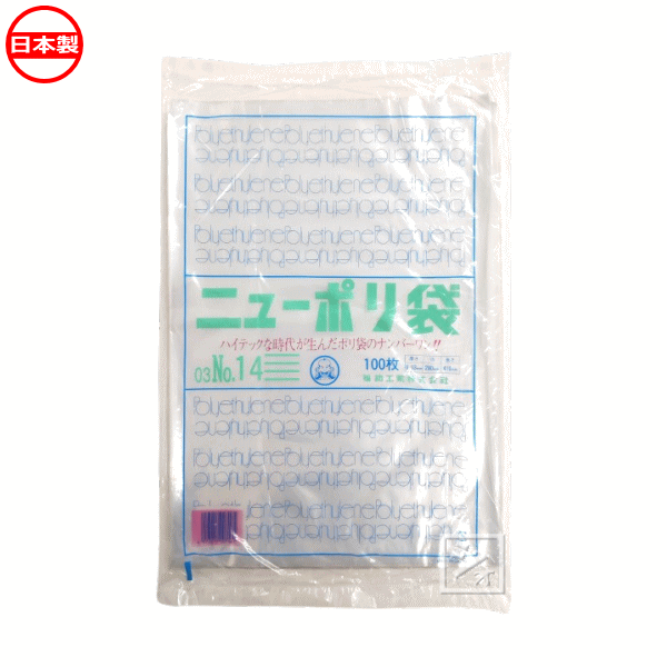 福助工業 ポリ袋 ニューポリ規格袋 0.03×280×410mm No.14 （100枚入） 0440086 日本製 ~R~