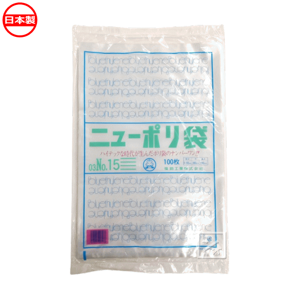 Rakuten - 福助工業 ポリ袋 ニューポリ規格袋 0.03×300×450mm No.15 （100枚入） 0440078 日本製 ~R~