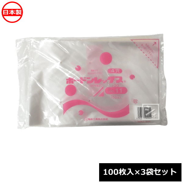福助工業 ボードン袋 ボードンレックス 0.02×200×300mm 4穴 No.11 （100枚入×3袋セット） 0849936 日本製 ~R~