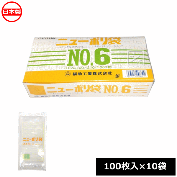 Rakuten - 福助工業 ポリ袋 ニューポリ規格袋 0.02×100×210mm No.6 （1000枚）100枚×10袋 0449199 日本製 ~R~