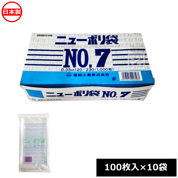 Rakuten - 福助工業 ポリ袋 ニューポリ規格袋 0.03×120×230mm No.7 （1000枚） 100枚×10袋 0449172 日本製 ~R~