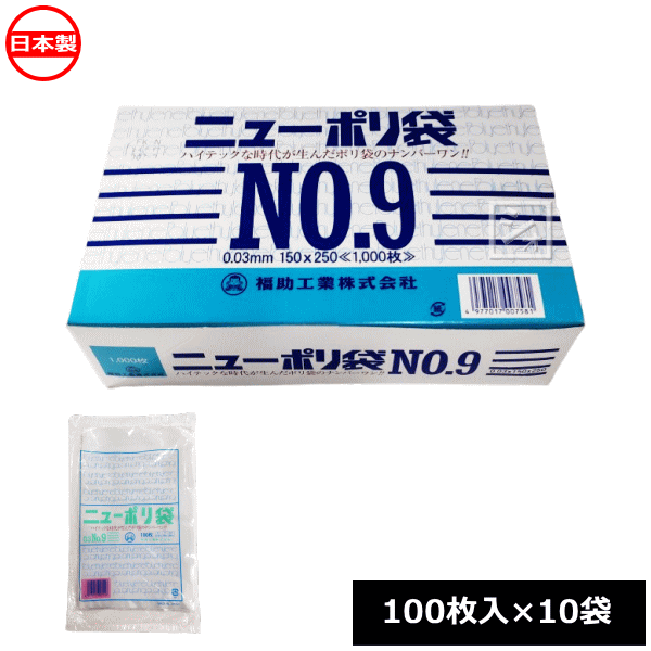 商 品 説 明 素材 LDPE サイズ 巾150mm×長さ250mm×厚み0.03mm 形状 平袋 カラー 透明 入数 1000枚（100枚×10袋） 特徴 ●強度、透明度、開口性に優れております。●外装袋には取り出し口が付いておりますので大変便利です。●改正食品衛生法に対応しています。 製造 日本 メーカー 福助工業 関連ワード： ポリ袋　規格袋　透明　ゴミ袋　ビニール袋　キッチン　袋　 ニューポリ規格袋0.03 　号　数　　　　巾×長さ(mm)　　　　　袋入数　　　　仕立て　　　　 　　No.7　　　　　120×230　　　　　　100枚　　　　1000枚函入　　 　　No.8　　　　　130×250　　　　　　100枚　　　　1000枚函入　　 　　No.9　　　　　150×250　　　　　　100枚　　　　1000枚函入　　 　　No.10　　　 　180×270　　　　　　100枚　　　　1000枚函入　　 　　No.11　　　 　200×300　　　　　　100枚　　　　1000枚函入　　 　　No.12　　　 　230×340　　　　　　100枚　　　　1000枚函入　　 　　No.13　　　 　260×380　　　　　　100枚　　　　1000枚函入　　 　　No.14　　　　 280×410　　　　　　100枚　　　　1000枚函入　　 　　No.15　　 　　300×450　　　　　　100枚　　　　1000枚函入　　 　　No.16　　 　　340×480　　　　　　100枚　　　　 500枚函入　　 　　No.17　　　 　360×500　　　　　　100枚　　　　 500枚函入　　 　　No.18　　 　　380×530　　　　　　100枚　　　　 500枚函入　　 　　No.19　　 　　400×550 　　　　　　100枚　　　　 500枚函入　　 　　No.20　　　　 460×600　　　　　　100枚　　　　 500枚函入　　