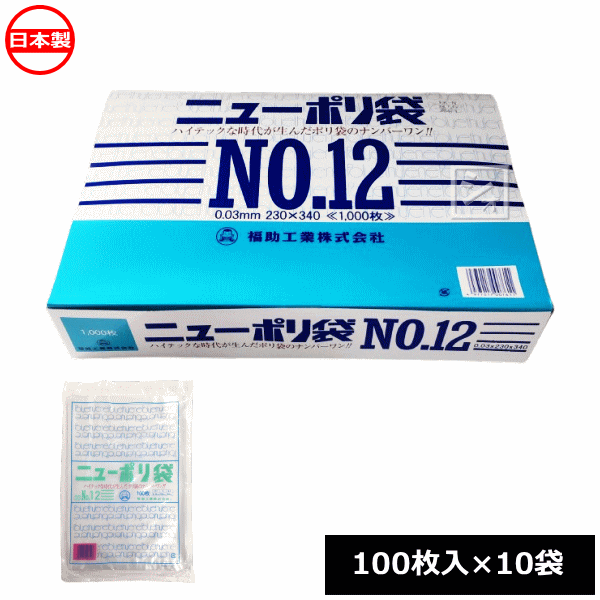 乐天商城 - 福助工業 ポリ袋 ニューポリ規格袋 0.03×230×340mm No.12 （1000枚） 100枚×10袋 0441309 日本製 ~R~
