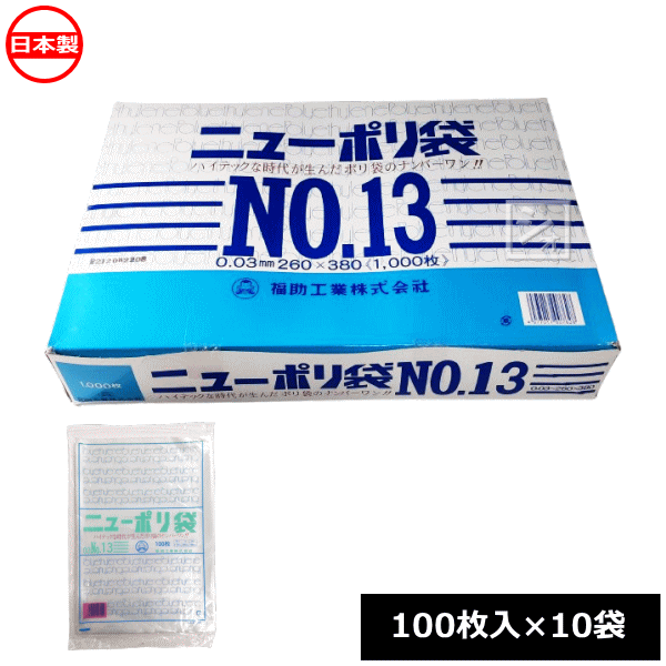 乐天商城 - 福助工業 ポリ袋 ニューポリ規格袋 0.03×260×380mm No.13 （1000枚） 100枚×10袋 0441317 日本製 ~R~