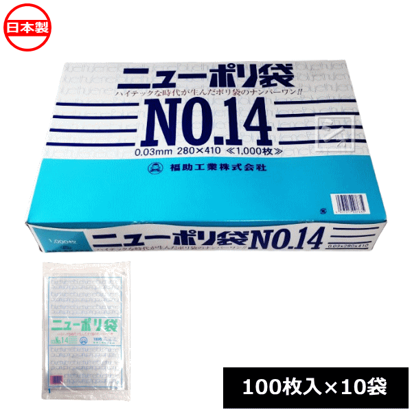 樂天商城 - 福助工業 ポリ袋 ニューポリ規格袋 0.03×280×410mm No.14 （1000枚） 100枚×10袋 0440086 日本製 ~R~