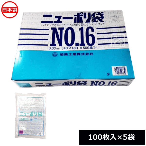 乐天商城 - 福助工業 ポリ袋 ニューポリ規格袋 0.03×340×480mm No.16 （500枚）100枚×5袋 0440477 日本製 ~R~
