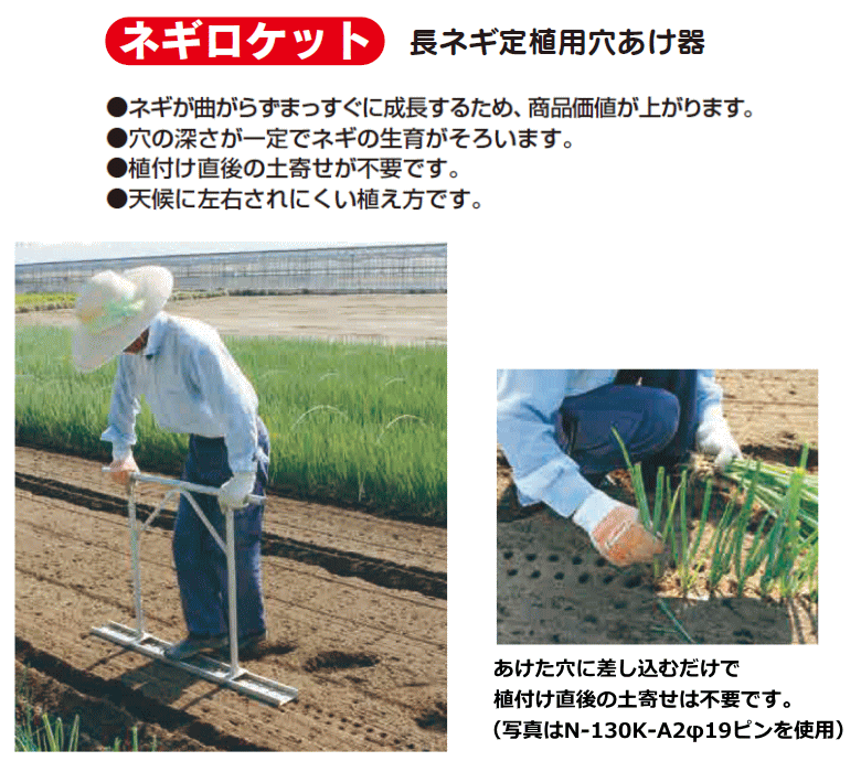 【法人配送限定】 ハラックス ネギロケット 2条植タイプ N-130K-A2 長ネギ定植用穴あけ器 ~R~ 2