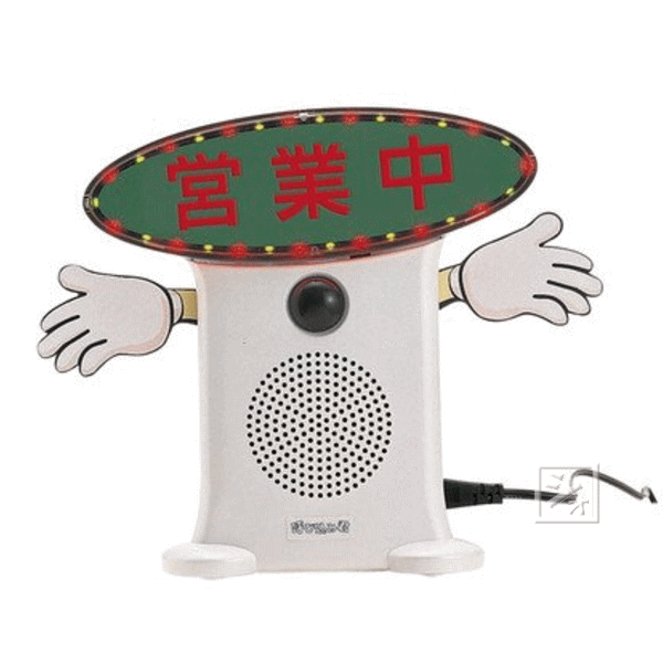 群馬電機 呼び込み君 POP付き LED有 MC-F05 IC録再付き表示器 人感センサー