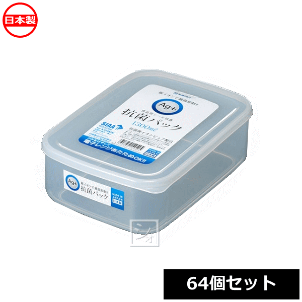 Rakuten - ナカヤ化学産業 保存容器 K404 抗菌パック 1300 （64個セット） 日本製 ~R~