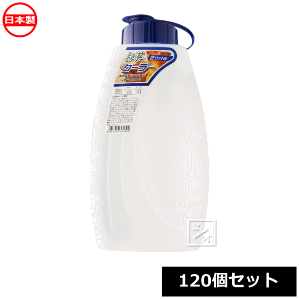 ナカヤ化学産業 冷水筒 C058 お茶クーラー 2L （120個セット） 日本製 ~R~