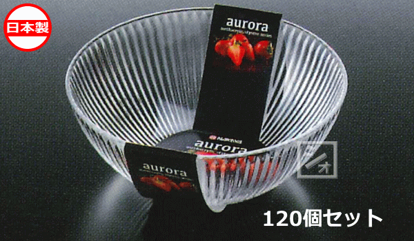 ナカヤ化学産業 K479-1 オーロラ ボウル クリア （120個セット） 日本製 ~R~